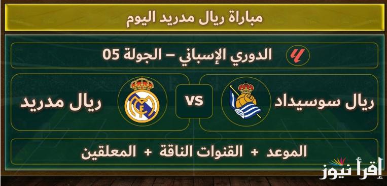 القنوات المجانية الناقلة لمباراة ريال مدريد وريال سوسيداد اليوم الأربعاء 26 فبراير 2025 في كاس اسبانيا