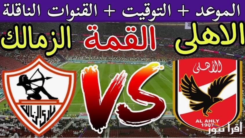 موعد مباراة الأهلي والزمالك القادمة 2025 للجولة الـ15 في الدوري المصري والقنوات الناقلة لها