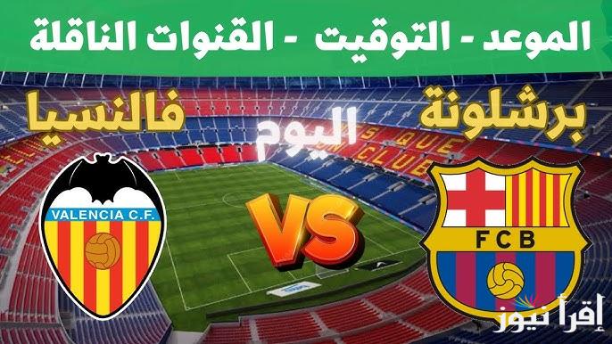 معلق مباراة برشلونة وفالنسيا اليوم كأس ملك إسبانيا والقنوات الناقلة