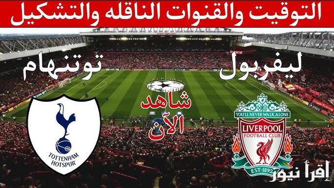 معلق مباراة ليفربول وتوتنهام اليوم والقنوات الناقلة في كأس الرابطة الإنجليزية