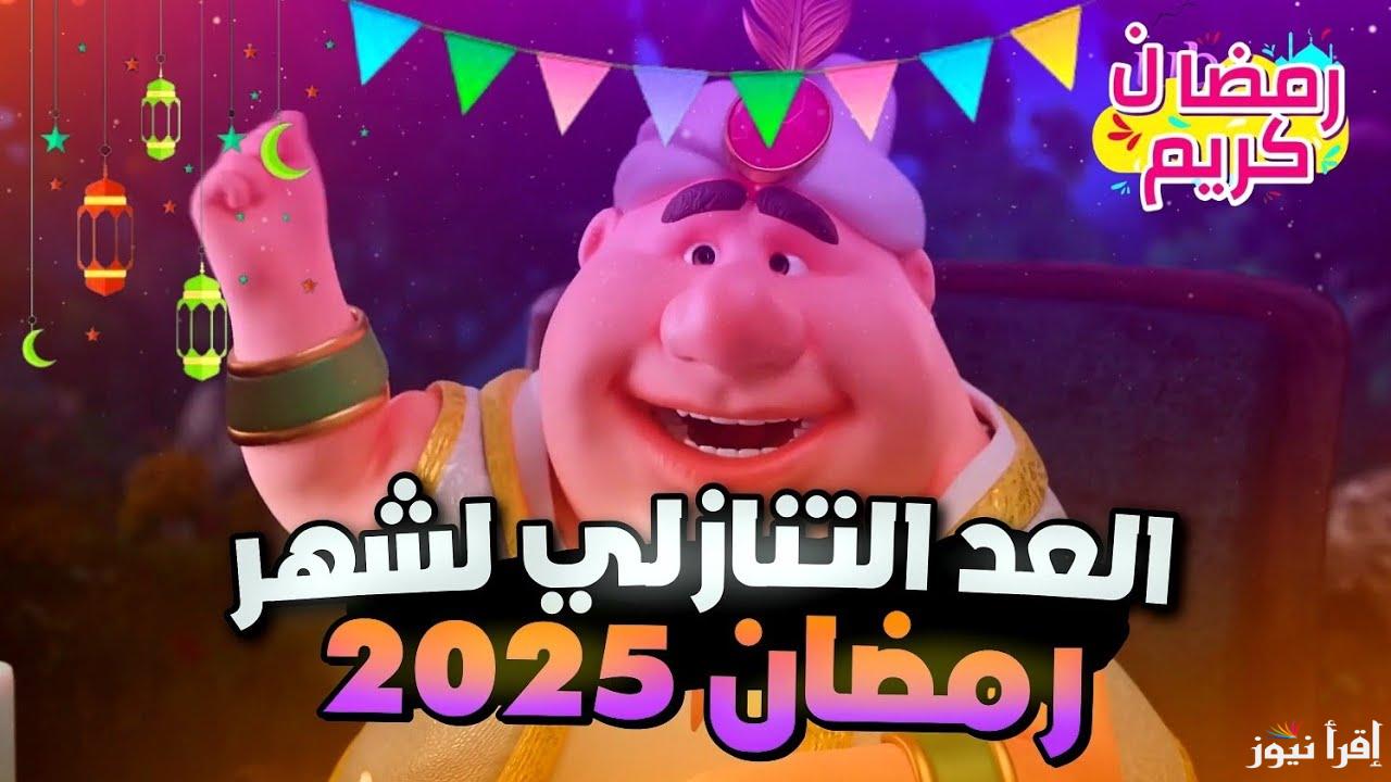 موعد Ramadan .. متى رمضان 2025 العد التنازلي في السعودية ومصر وكافة الدول العربية