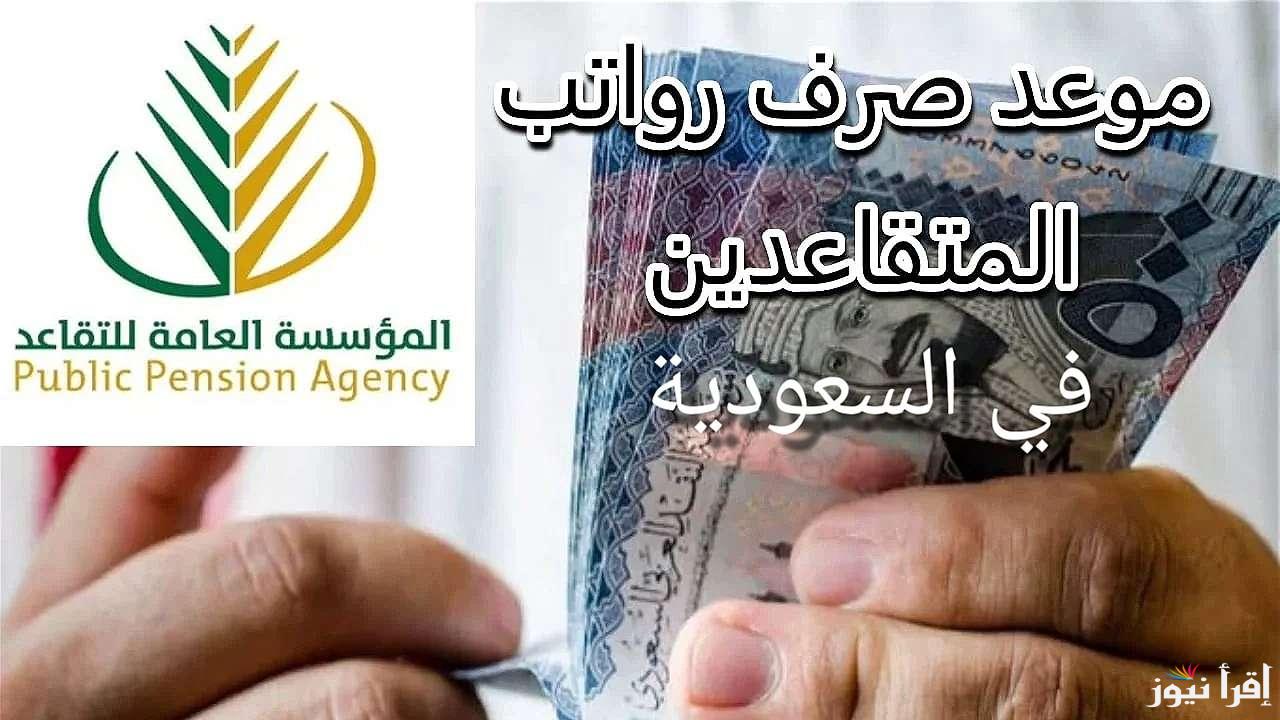 بعد تبكير الصرف.. موعد صرف رواتب المتقاعدين لهذا الشهر 1446 في السعودية بمناسبة رمضان
