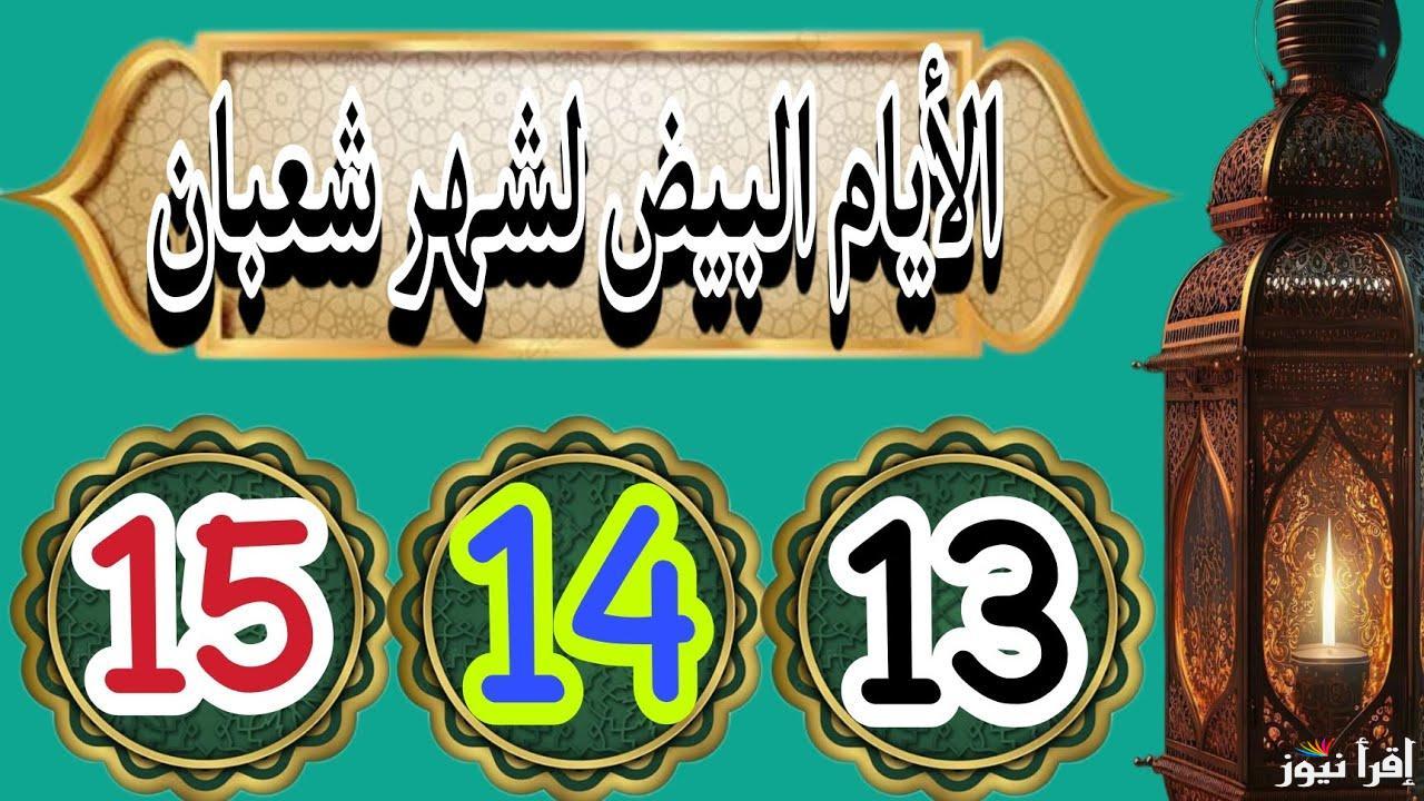 أولهم بكرا.. متي صيام الأيام البيض لشهر شعبان 2025-1446؟ حسب ما أعلنت دار الإفتاء المصرية.. وفضل صيام الأيام القمرية