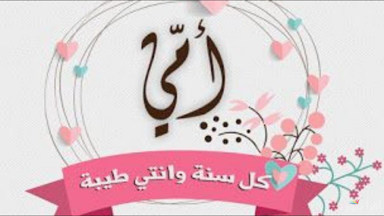 “حملتك وهنًا على وهن” متي عيد الام 2025 || العد التنازلي وافضل عبارات التهنئة