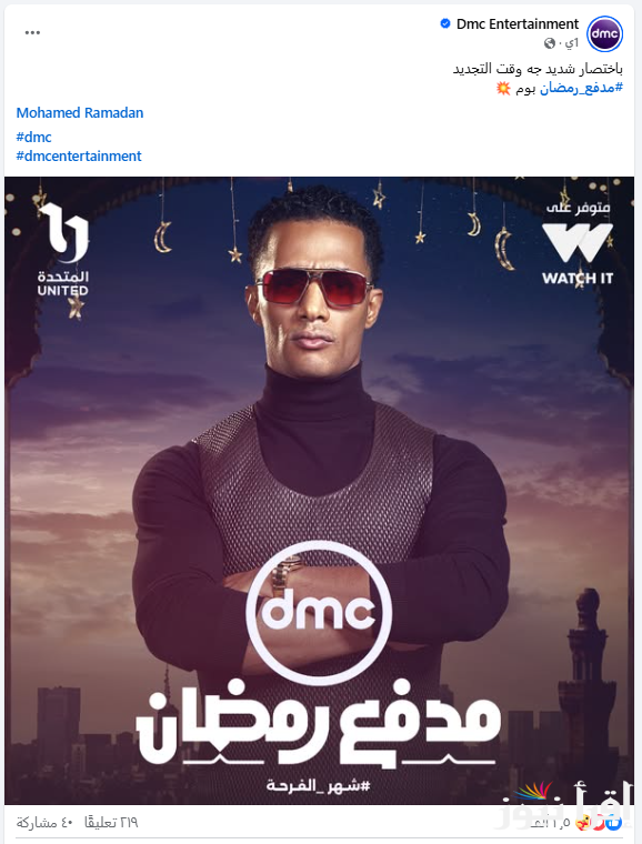 علي قناة dmc .. مواعيد عرض برنامج مدفع رمضان 2025 لـ محمد رمضان