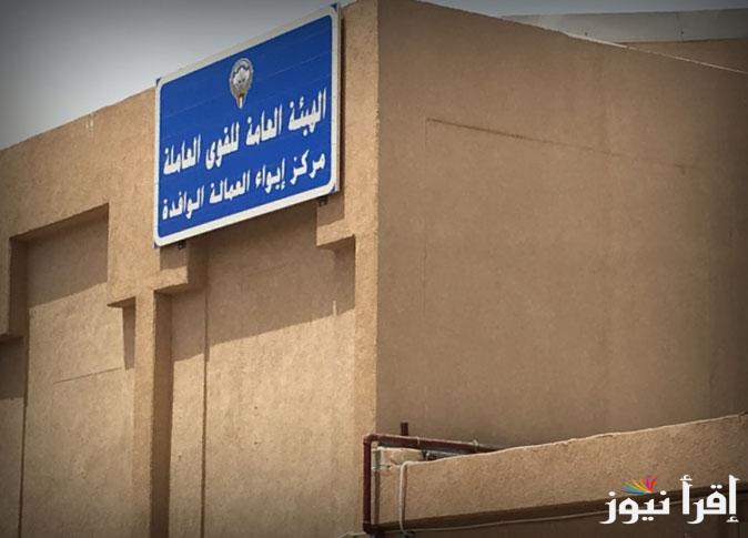 مركز إيواء العمالة الوافدة بالكويت 2025 أهمية افتتاح مركز الإيواء حسب التقارير الواردة