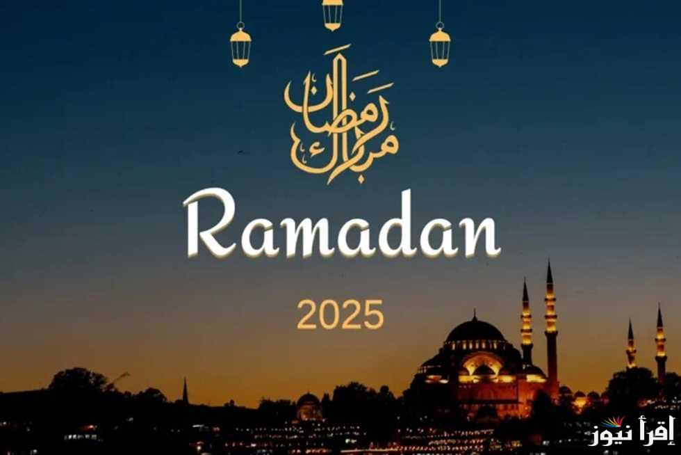 متي يبدأ؟؟.. مركز الفلك يحدد موعد غرة شهر رمضان 2025 فلكيًا علي مستوي دول العالم