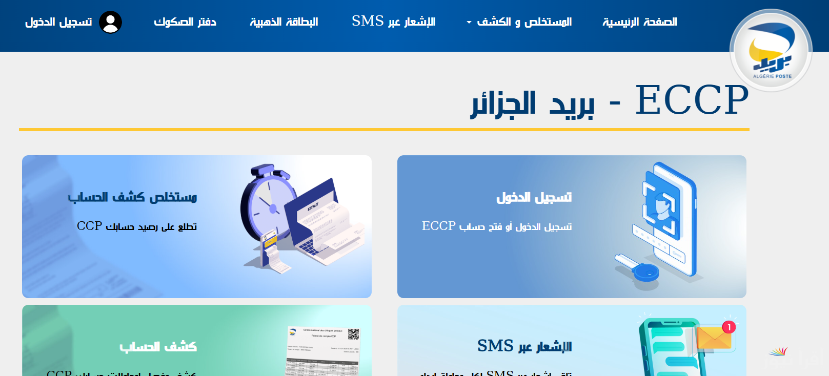 شغال الأن .. رابط التسجيل في مسابقة توظيف بريد الجزائر 2025 عبر eccp.poste.dz وأبرز الشروط اللازمة
