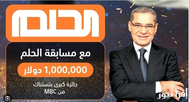 “خطوة للـ1000000 دولار”.. مسابقة الحلم 2025 خطوات الاشتراك والشروط المطلوبة لدخولك السحب