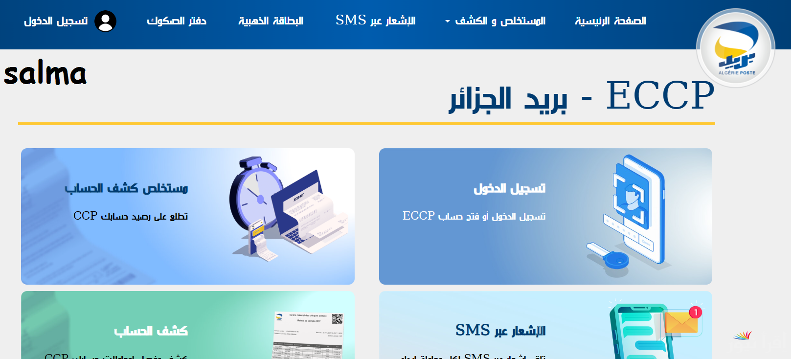 “رابط متاح” نتائج مسابقة البريد الجزائري 2025 برقم الهوية عبر المنصة الرقمية eccp.poste.dz