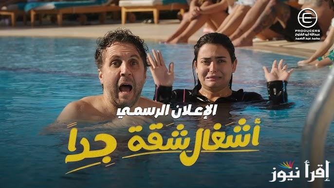 مواعيد عرض مسلسل أشغال شقة جدا في رمضان 2025 والقنوات الناقلة