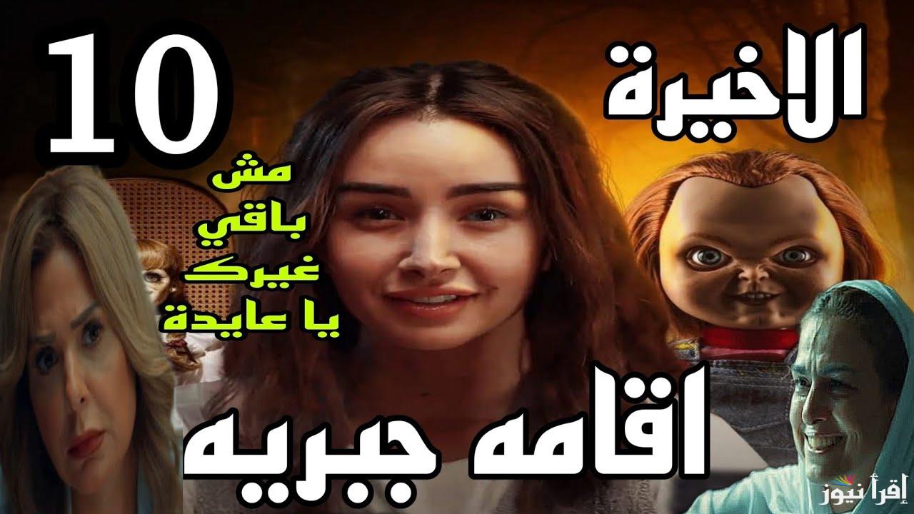 مواعيد مسلسل إقامة جبرية الحلقة الأخيرة على واتش ات وتابع هل سلمى هتخلص على عايدة؟