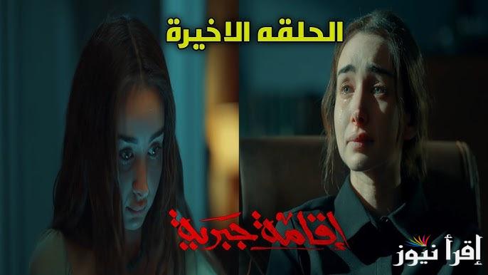 النهاية الممتعة .. موعد مسلسل إقامة جبرية الحلقة الأخيرة على منصة Watch it ماذا يحدث مع سلمي