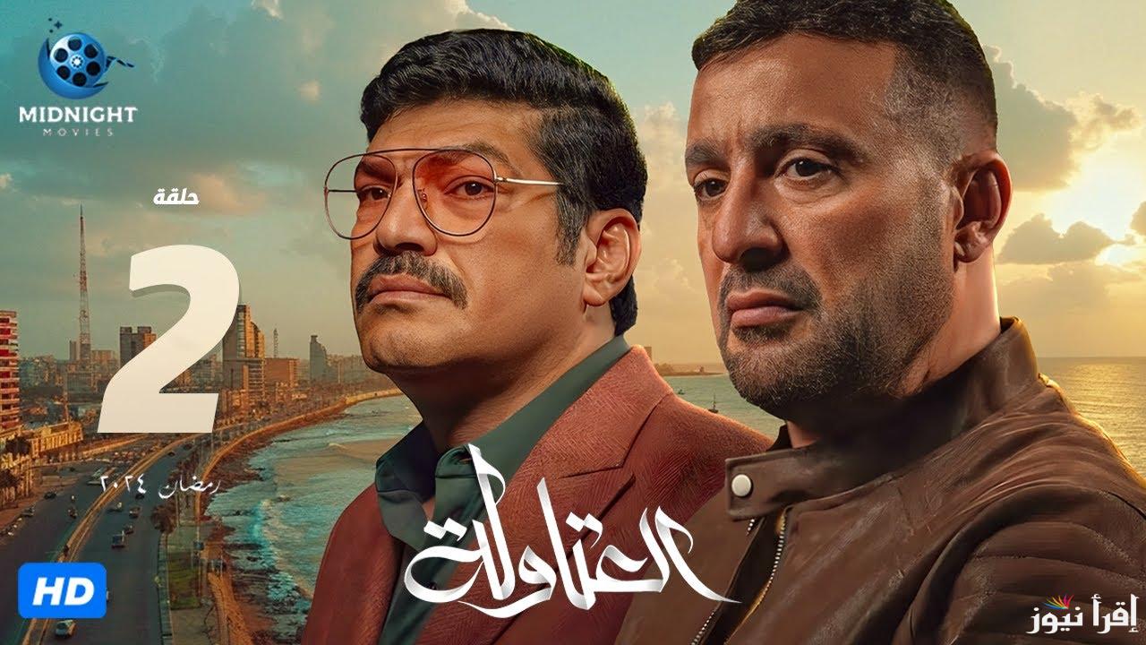 مواعيد عرض مسلسل العتاولة 2 في رمضان 2025 بطولة احمد السقا وطارق لطفي والقنوات الناقلة