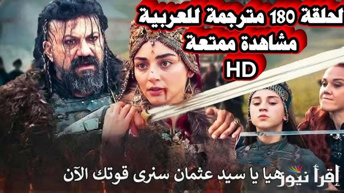 عثمان حلقه 180 .. مسلسل المؤسس عثمان الحلقة 180 قصة عشق علي قناة atv والفجر الجزائرية