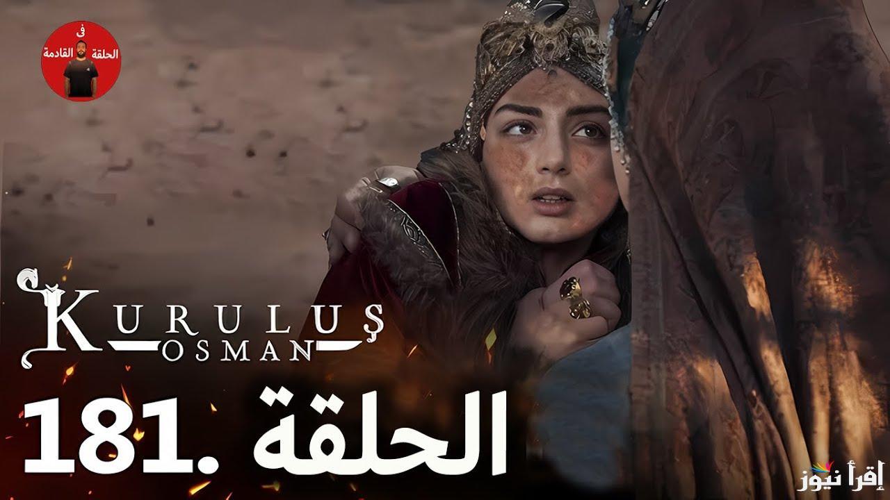 قيامة عثمان حـ 181 .. Kuruluş Osman مسلسل المؤسس عثمان الحلقة 181 علي قصة عشق وقناة الفجر الجزائرية