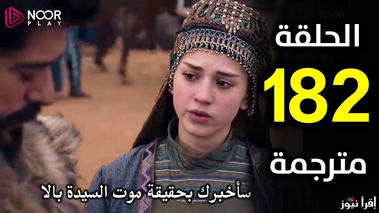 “كشف حقيقة مجهولة” مسلسل المؤسس عثمان الحلقة 182 مترجمة قصة عشق وموعد عرضه علي قناة الفجر الجزائرية