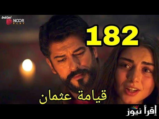 “تُعرض الأربعاء المُقبل” مسلسل المؤسس عثمان الحلقة 182 والقنوات المجانية الناقلة له