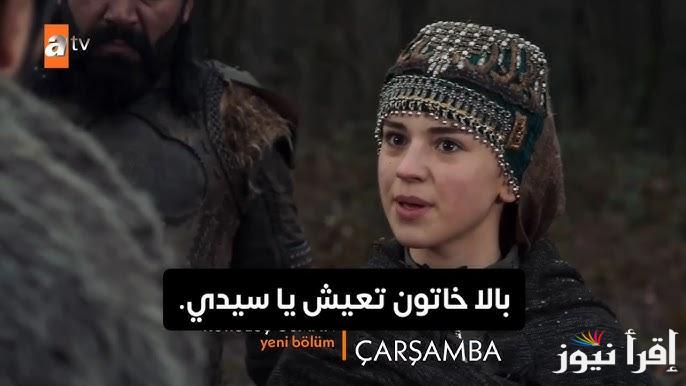 بالا خاتون تعود للحياة .. مسلسل المؤسس عثمان الحلقة 182 قصة عشق وتردد القنوات الناقلة لها