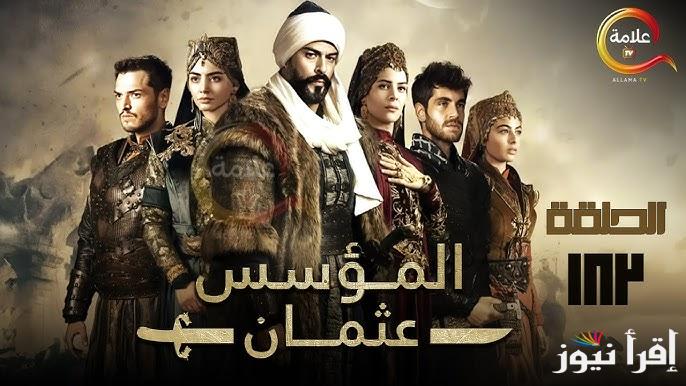عثمان حلقه 182 .. مسلسل المؤسس عثمان الحلقة 182 Kuruluş Osman علي قناة ATV التركية والفجر الجزائرية