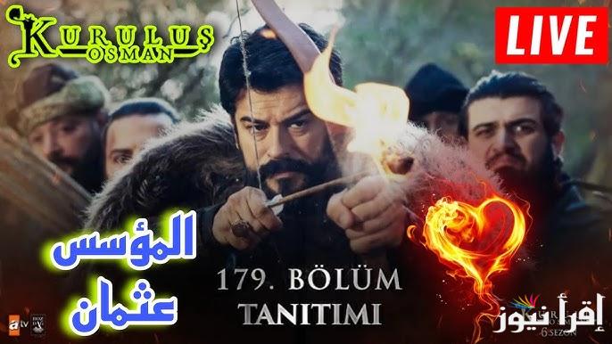 الأن Kurulus Osman 179 .. مسلسل المؤسس عثمان الحلقه 179 قصة عشق علي قناة ATV والفجر