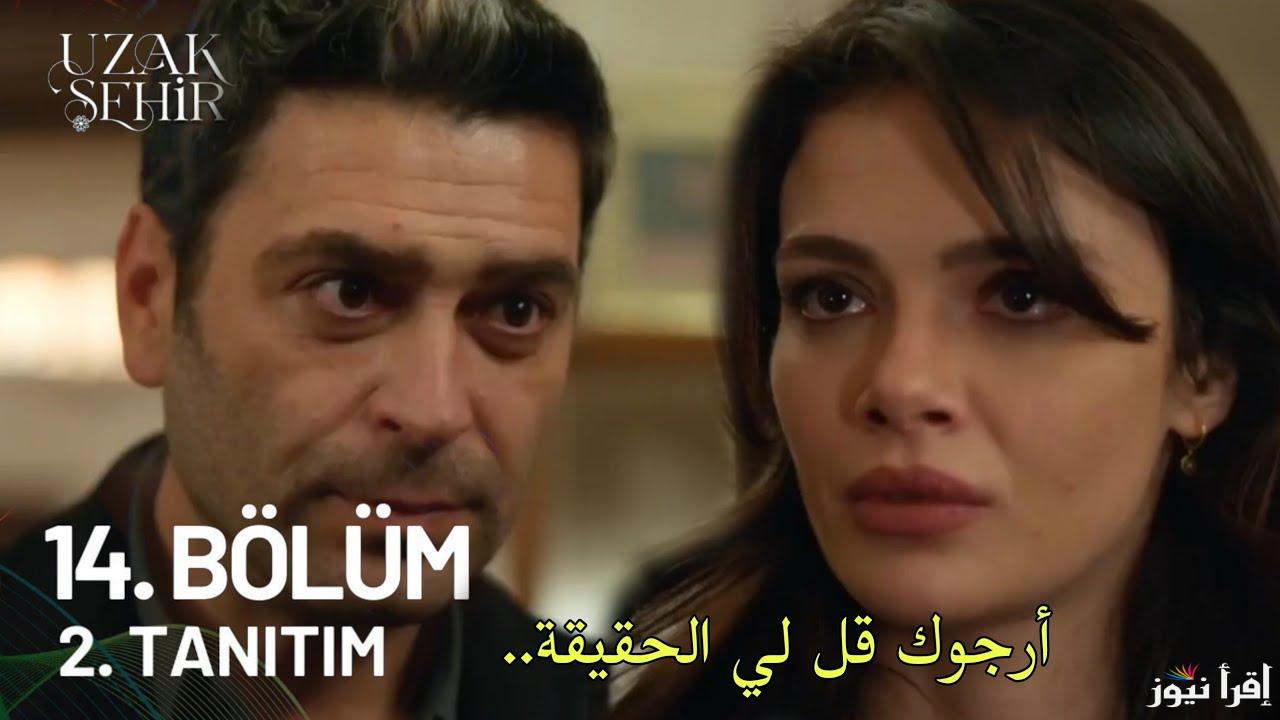 احداث ناااار.. مسلسل المدينة البعيدة الحلقة 14 موعد العرض والقنوات الناقلة