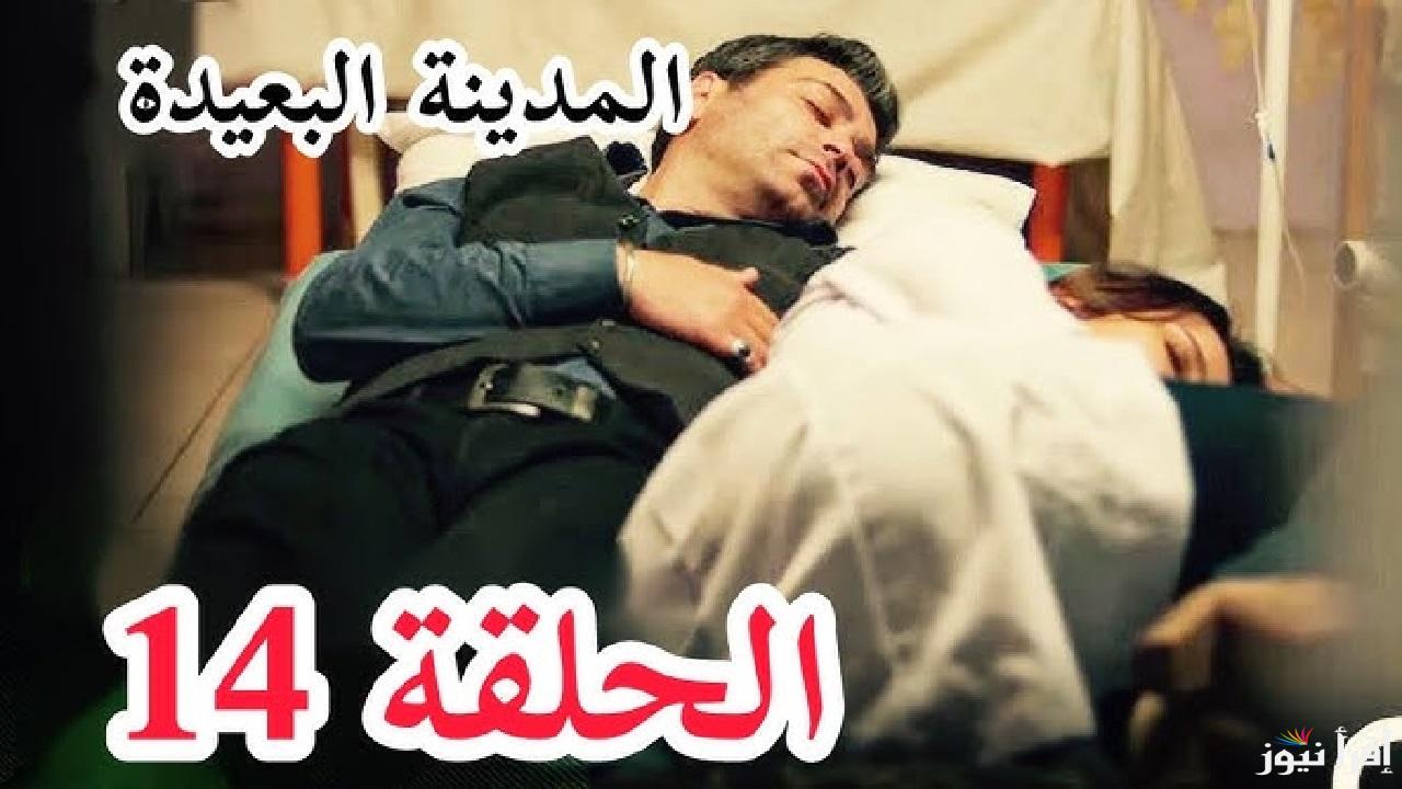 مسلسل المدينة البعيدة الحلقة 14 اعلان تصاعد التوترات انقلاب غير متوقع .. هل تنجو عليا؟