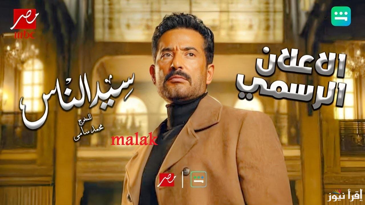 “دراما قوية” مسلسل سيد الناس في رمضان 2025 بطولة عمرو سعد الموعد والقنوات العارضة