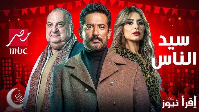 مواعيد عرض مسلسل سيد الناس في رمضان 2025 بطولة عمرو سعد والقنوات الناقلة