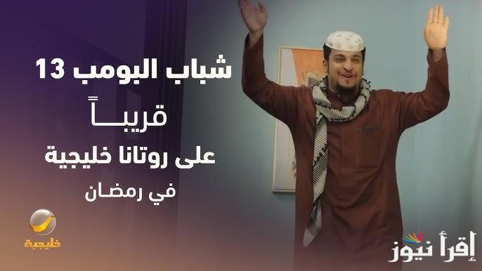 Shabab Albomb 13 .. موعد عرض مسلسل شباب البومب 13 والقنوات الناقلة في رمضان 2025