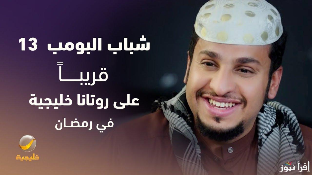 الكوميديا تعود .. مواعيد عرض مسلسل شباب البومب 13 Shabab Albomb في رمضان 2025 وأبطال المسلسل