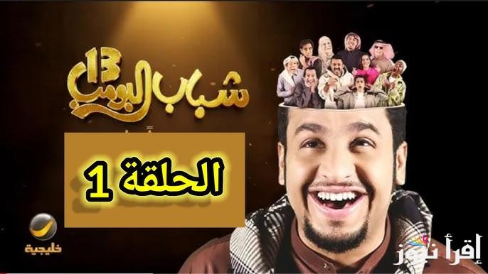 العرض الأول .. موعد عرض مسلسل شباب البومب 13 الحلقة 1 الاولي Shabab Albomb رمضان 2025 فيصل العيسي