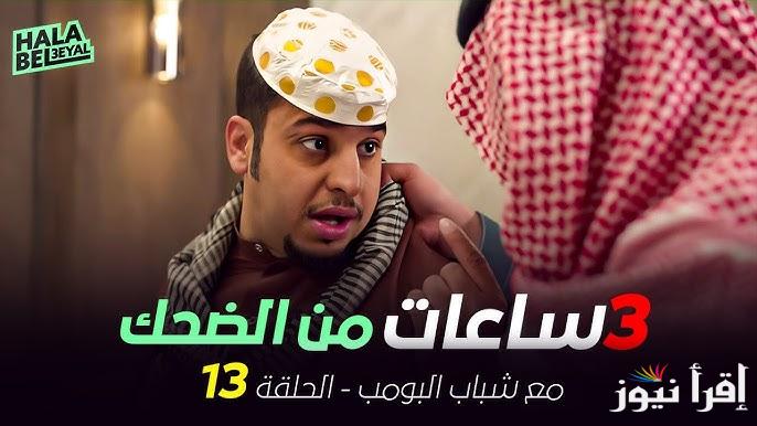 مواعيد عرض مسلسل شباب البومب 13 في رمضان 2025 والقنوات الناقلة