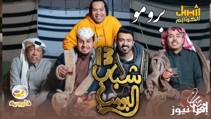 قصة مسلسل شباب البومب 13 في رمضان 2025 ومواعيد عرضة علي قناة روتانا خليجية