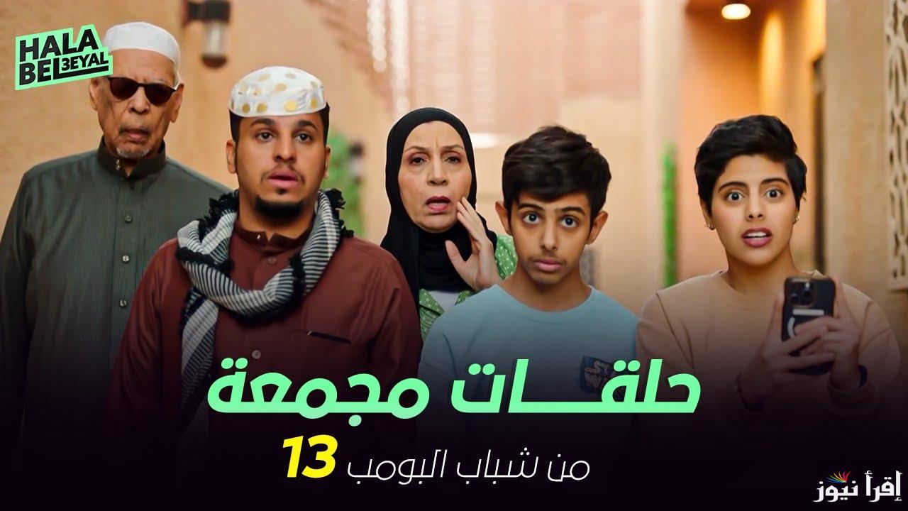 عودة الضحك .. مواعيد عرض مسلسل شباب البومب 13 فيصل العيسي في رمضان 2025 والقنوات العارضة