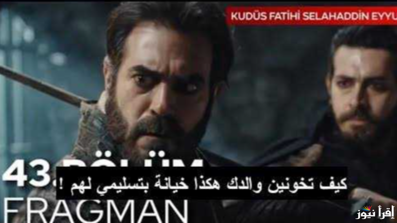 (Salah Addin) مسلسل صلاح الدين الأيوبي الحلقة 43 مترجمة قصة عشق والقنوات الناقلة له
