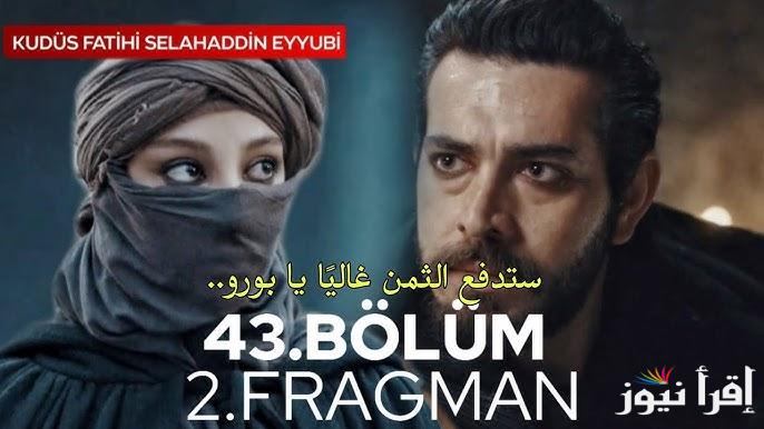 بوري في ورطة.. مسلسل صلاح الدين الأيوبي الحلقة 43 قصة عشق والقنوات الناقلة لها