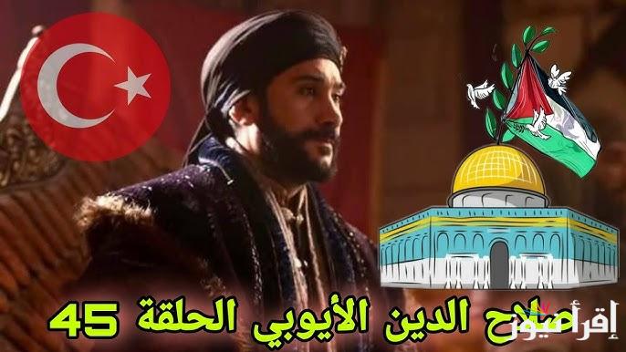 الأن Selahaddin Eyyubi.. مسلسل صلاح الدين الأيوبي الحلقة 45 قصة عشق والقنوات الناقلة TRT التركية والفجر الجزائرية
