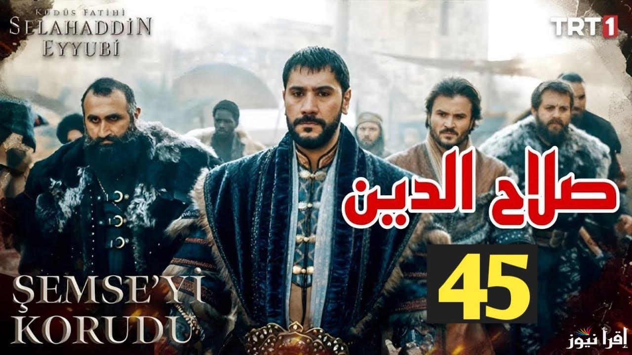 “Selahaddin Eyyubi” مسلسل صلاح الدين الأيوبي الحلقة 45 وموعد عرضة علي قناة الفجر الجزائرية