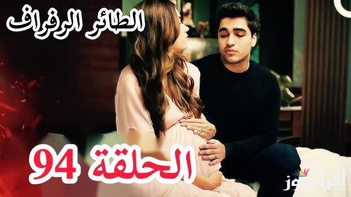 حفيد هاليس قادم؟ مسلسل طائر الرفراف الحلقة 94 ومواعيد عرضة علي قناة MBC4