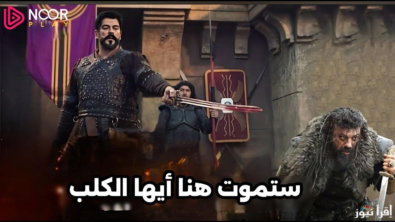 بعد قليل علي قناة ATV التركية|| مسلسل قيامة عثمان الأن الحلقة 180 مترجمة قصة عشق وموعد عرضها