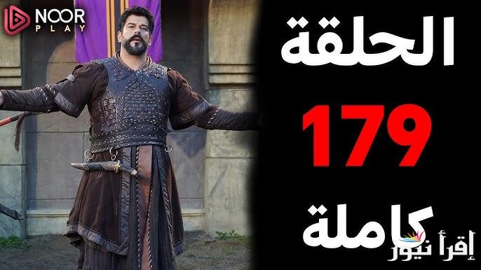 المؤسس حلقه 179 .. مسلسل قيامة عثمان الحلقة 179 قصة عشق Osman وأحداث مشوقة علي قناة الفجر الجزائرية