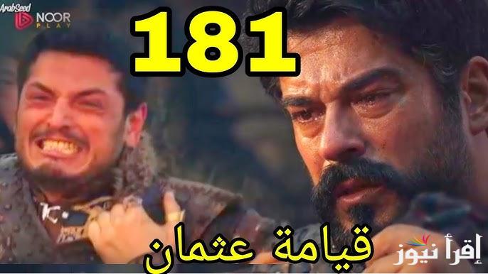 3ISK الحلقة 181.. مسلسل قيامة عثمان الحلقة 181 قصة عشق الموسم السادس وتردد القنوات الناقلة