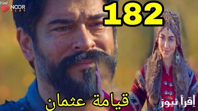 المؤسس حلقة 182.. مسلسل قيامة عثمان الحلقة 182 قصة عشق الموسم السادس والقنوات الناقلة لها بجودة عالية
