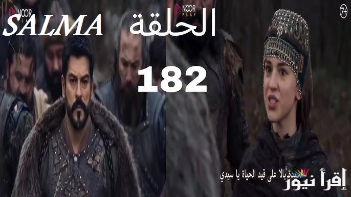 “اعلان 1” مسلسل قيامة عثمان الحلقة 182 وموعد عرضها على قناة ATV التركية والفجر الجزائرية