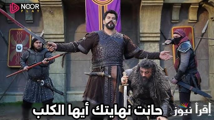 المؤسس حلقه 180 .. مسلسل قيامة عثمان الحلقه 180 الأن عبر قناة تردد ATV التركية
