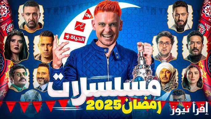 القائمة الكاملة لمسلسلات رمضان 2025 المصرية والخليجية || ايمي سمير غانم تعود من جديد