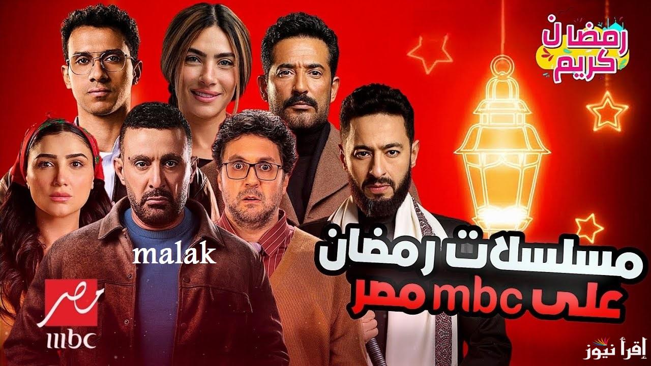 “خريطة كاملة” مسلسلات رمضان 2025 على MBC مصر رسمياً المداح 5 و العتاولة 2 وأشغال شقة جداً