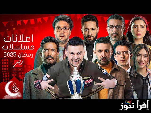“استعد لأفضل المسلسلات” مسلسلات رمضان 2025 على ام بي سي مصر وتردد القناة عبر الأقمار الصناعية