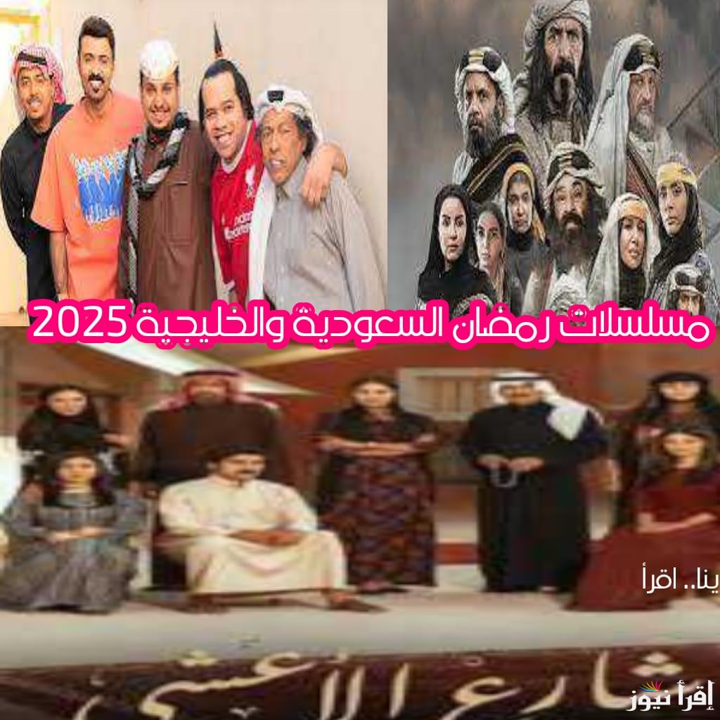 مسلسلات رمضان السعودية 2025.. تعرف على المسلسلات الخليجية في رمضان القادم 1446